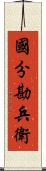 國分勘兵衛 Scroll