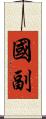 國副 Scroll