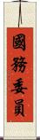 國務委員 Scroll