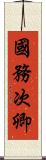 國務次卿 Scroll