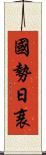 國勢日衰 Scroll