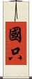 國只 Scroll