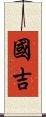國吉 Scroll