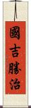 國吉勝治 Scroll