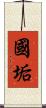 國垢 Scroll
