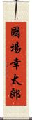 國場幸太郎 Scroll