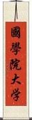 國學院大学 Scroll