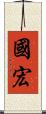 國宏 Scroll