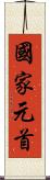 國家元首 Scroll