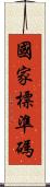 國家標準碼 Scroll