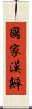 國家漢辦 Scroll