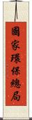 國家環保總局 Scroll