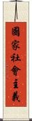 國家社會主義 Scroll