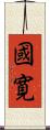 國寛 Scroll