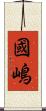 國嶋 Scroll