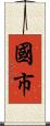 國市 Scroll