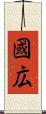 國広 Scroll