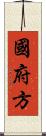 國府方 Scroll