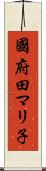 國府田マリ子 Scroll