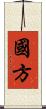 國方 Scroll