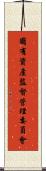 國有資產監督管理委員會 Scroll