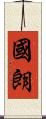 國朗 Scroll