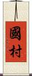國村 Scroll