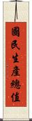 國民生產總值 Scroll