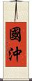 國沖 Scroll