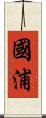 國浦 Scroll