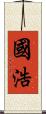 國浩 Scroll