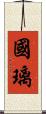 國璃 Scroll