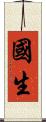 國生 Scroll