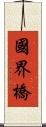 國界橋 Scroll