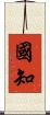 國知 Scroll
