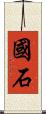 國石 Scroll