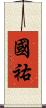 國祐 Scroll