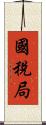國稅局 Scroll