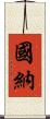 國納 Scroll