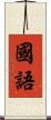 國語 Scroll