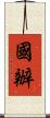 國辦 Scroll
