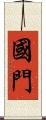 國門 Scroll