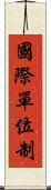 國際單位制 Scroll