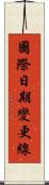 國際日期變更線 Scroll