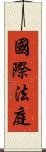 國際法庭 Scroll