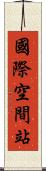 國際空間站 Scroll
