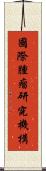 國際腫瘤研究機構 Scroll