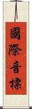 國際音標 Scroll