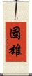 國雄 Scroll