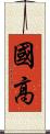 國高 Scroll